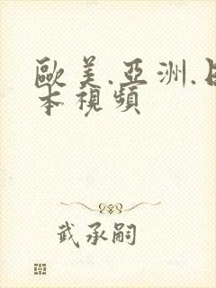 欧美.亚洲.日本视频