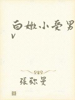 白嫩小受男同gv