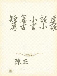 短篇小说虐文推荐古言小说