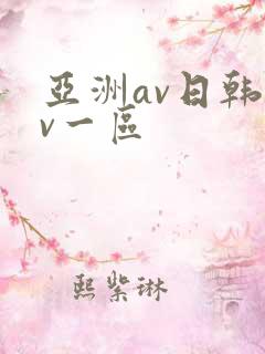 亚洲av日韩av一区