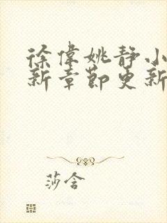 徐伟姚静小说最新章节更新