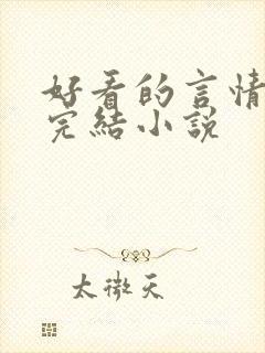好看的言情甜文完结小说