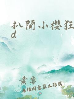 扒开小樱狂揉3d