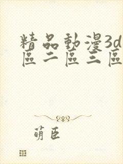 精品动漫3d一区二区三区免费版