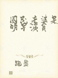 国民老婆是哪个明星演员