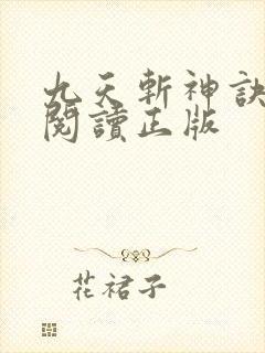 九天斩神诀免费阅读正版