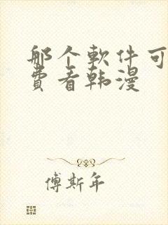 那个软件可以免费看韩漫