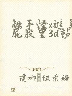 触手怪x进美女屁股里3d动漫