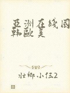 亚洲在线国产日韩欧美