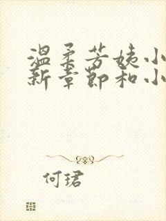 温柔芳姨小说最新章节和小说推荐