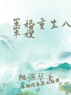 军婚重生八零做军嫂