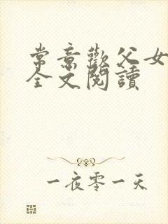 常意欢父女小说全文阅读