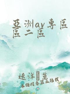 亚洲av专区一区二区