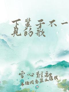 下辈子不一定遇见的歌