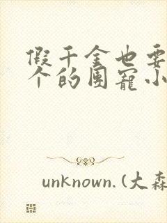 假千金也要当七个的团宠小说