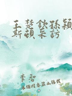 王楚钦孙颖莎休斯顿采访