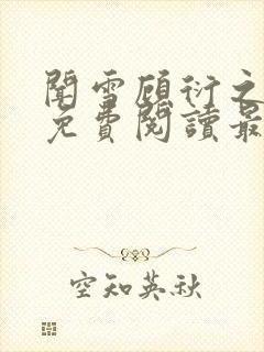 闻雪顾衍之全文免费阅读最新章节