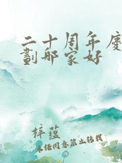 二十周年庆典策划哪家好