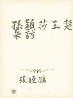 孙颖莎王楚钦的采访