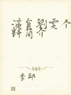 演员刘雯个人资料简介