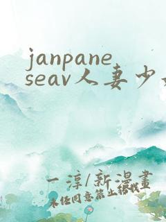 janpaneseav人妻少妇