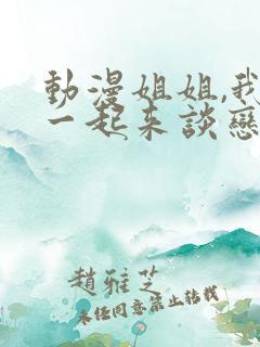 动漫姐姐,我们一起来谈恋爱吧