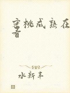 密桃成熟在线观看