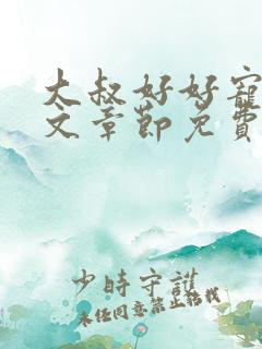 大叔好好宠我全文章节免费阅读