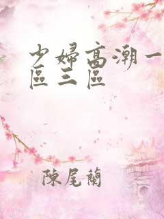 少妇高潮一区二区三区