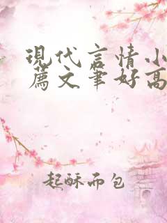 现代言情小说推荐文笔好高质量