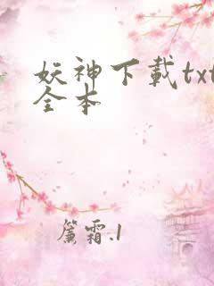 妖神下载txt全本