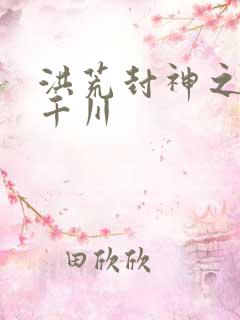 洪荒封神之云落千川