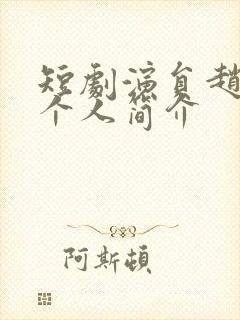 短剧演员赵廷义个人简介