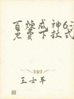 百炼成神6漫画免费下拉式六漫画