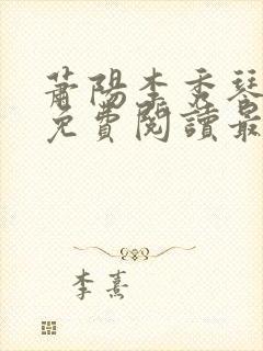 萧阳李秀琴全文免费阅读最新章节