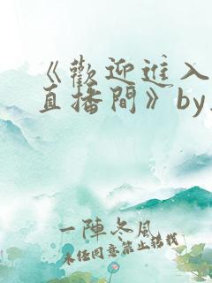 《欢迎进入梦魇直播间》by桑沃