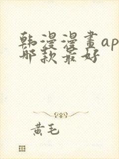 韩漫漫画app哪款最好