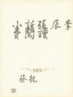 小说张辰李茹免费阅读