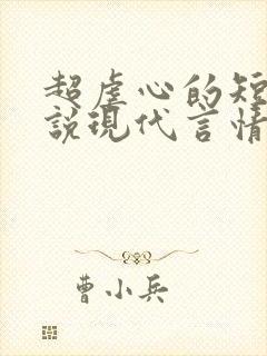 超虐心的短篇小说现代言情