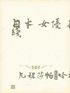 日本 女优 在线