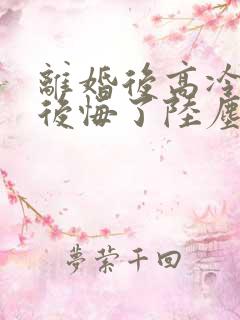 离婚后高冷总裁后悔了陆尘