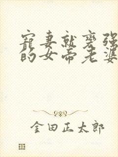 宠妻就变强,我的女帝老婆藏不住了