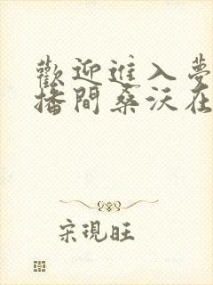 欢迎进入梦魇直播间桑沃在线阅读小说