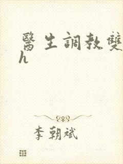 医生调教双性高h