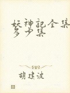 妖神记全集总共多少集