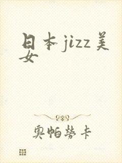 日本jizz美女