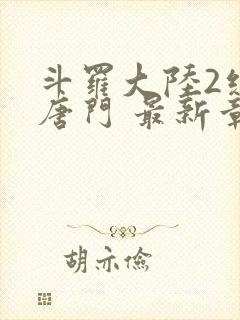 斗罗大陆2绝世唐门 最新章节