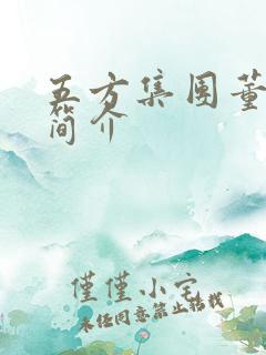 五方集团董事长简介