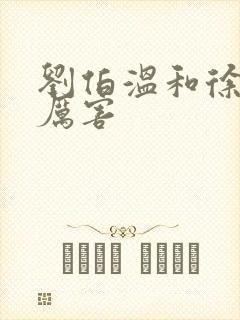 刘伯温和徐达谁厉害