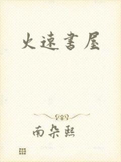 火速书屋